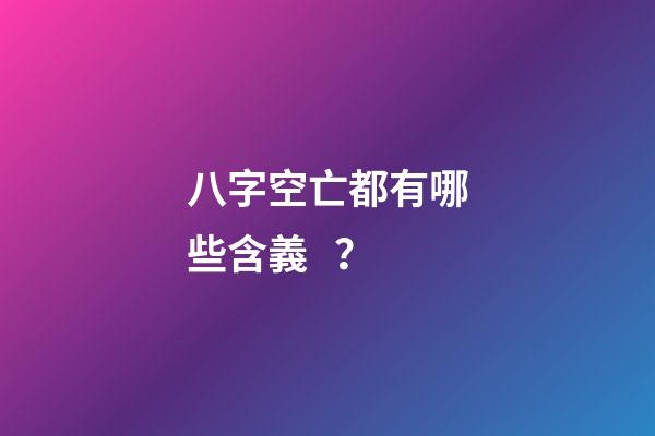 八字空亡都有哪些含義？